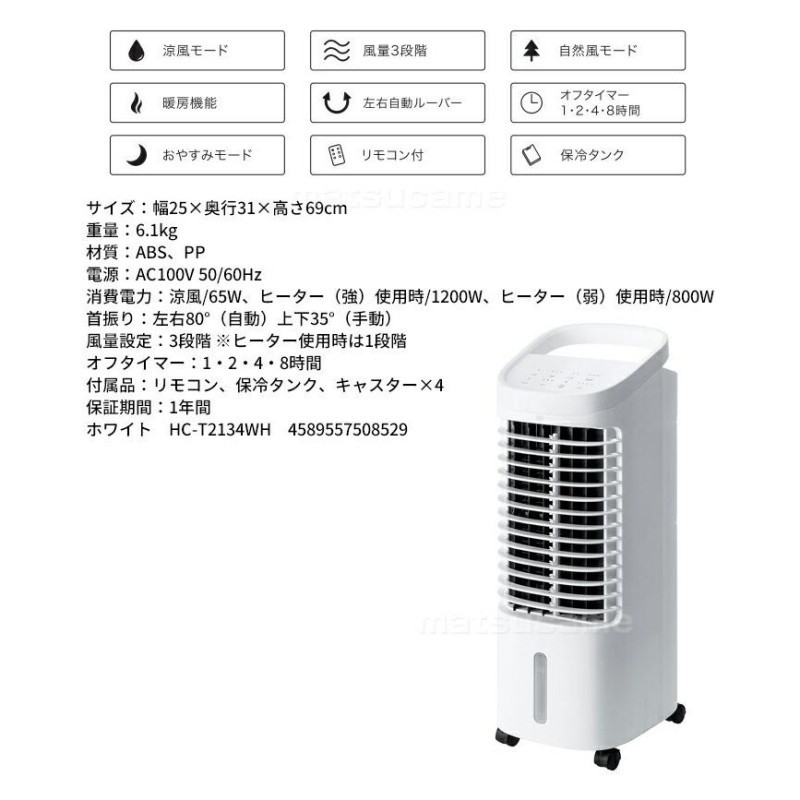 スリーアップ HC-T2134 温冷風扇 ヒート＆クール 温風ヒーター 温冷