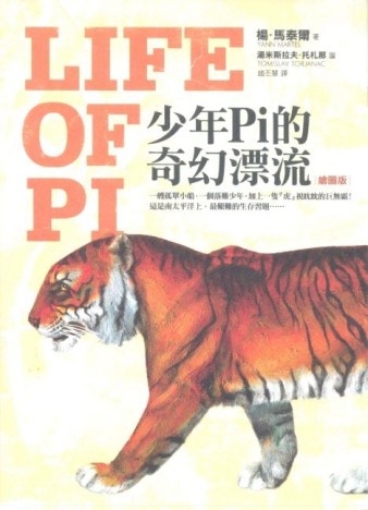 少年Pi的奇幻漂流（繪圖版）[二手書_良好]