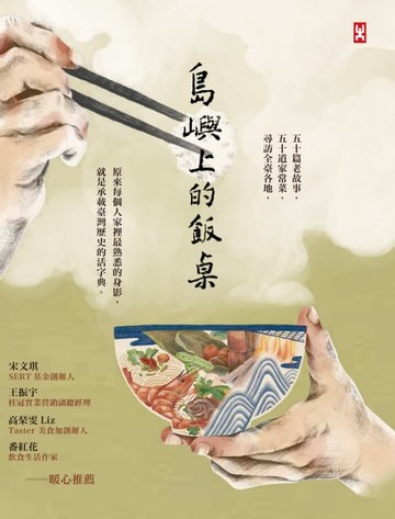 【電子書】島嶼上的飯桌：大蛤飯、木瓜粄、柴把湯、老酒麵線…讓我們走進阿公阿嬤說不完的時代記憶。