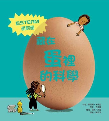 藏在蛋裡的科學[二手書_良好]