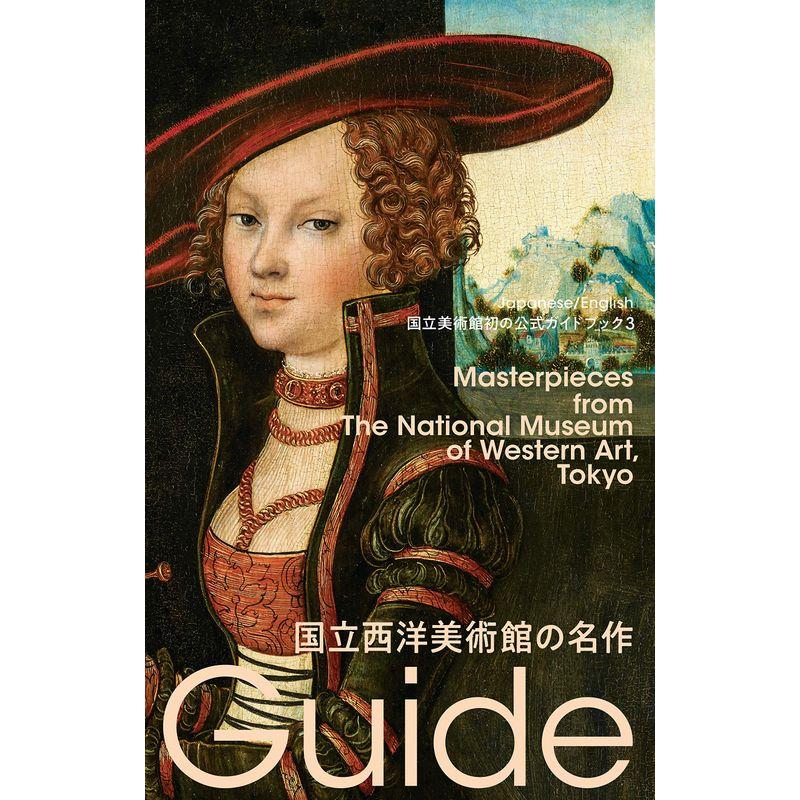 国立西洋美術館の名作: 国立美術館初の公式ガイドブック (国立美術館ガイド)