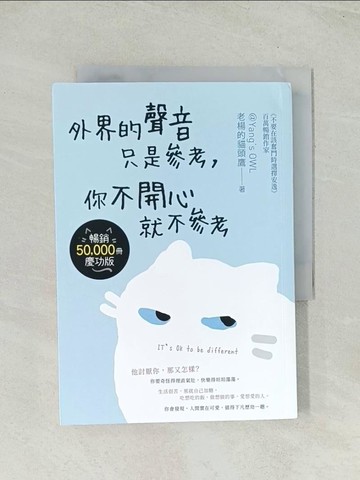 【書寶二手書T1／心靈成長_THM】外界的聲音只是參考，你不開心就不參考_老楊的貓頭鷹