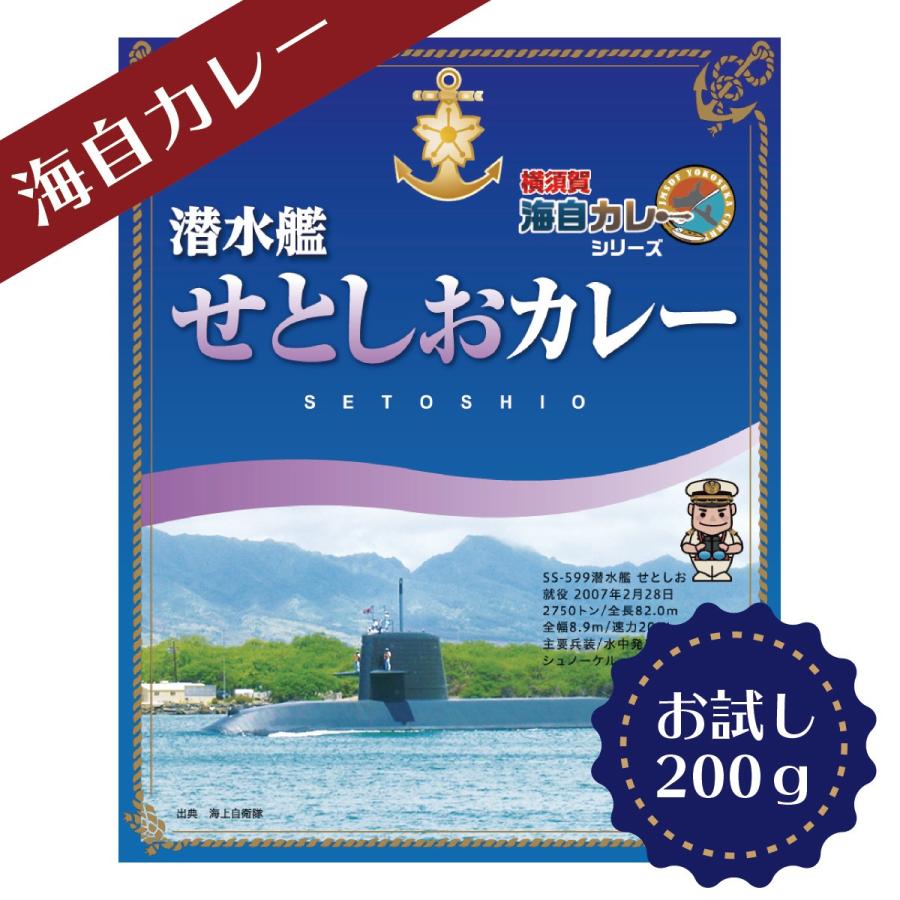 横須賀海自カレー 潜水艦 せとしお カレー 200g