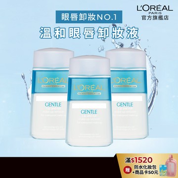 巴黎萊雅 溫和眼唇卸妝液 125ml 3入組  | 官方旗艦店 卸妝