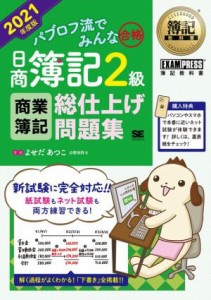  パブロフ流でみんな合格　日商簿記２級　商業簿記　総仕上げ問題集(２０２１年度版) ＥＸＡＭＰＲＥＳＳ　簿記教科書／よせだあ