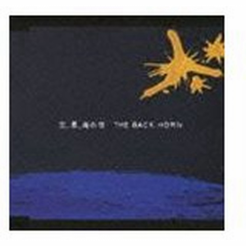 The Back Horn 空 星 海の夜 Cd 通販 Lineポイント最大get Lineショッピング