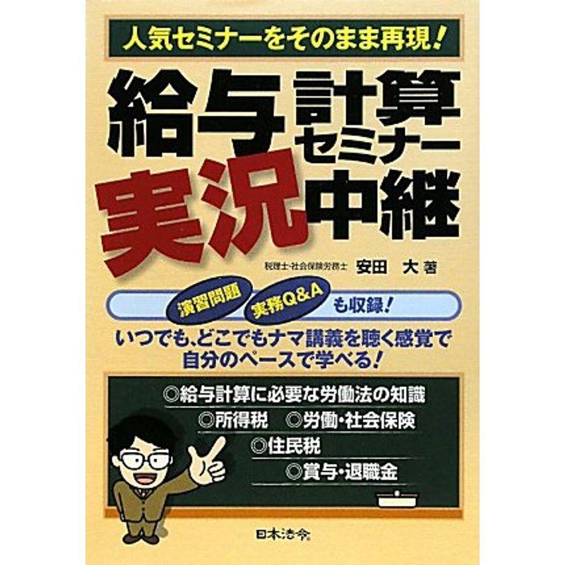 給与計算セミナー実況中継