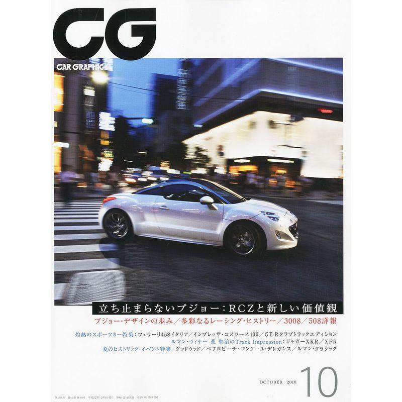 CG (カーグラフィック) 2010年 10月号 雑誌