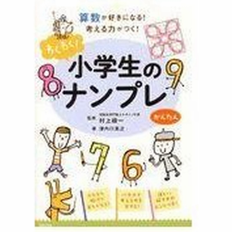 わくわく 小学生のナンプレかんたん 村上綾一 通販 Lineポイント最大0 5 Get Lineショッピング