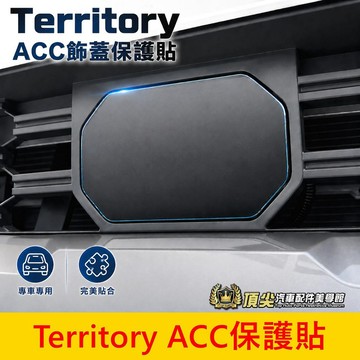 FORD【Territory ACC飾蓋保護貼】 實體店面 快速出貨 福特TT ACC雷達保護貼 新車必備 飾蓋防刮貼
