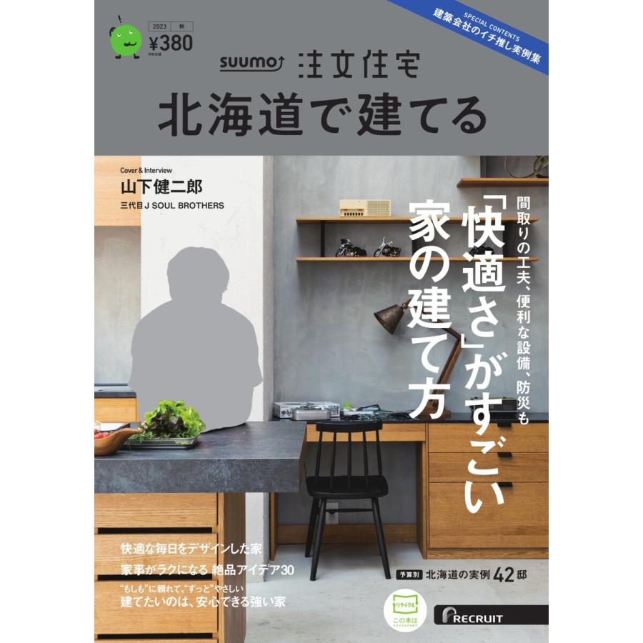 SUUMO注文住宅 北海道で建てる 2023年秋号 電子書籍版   SUUMO注文住宅 北海道で建てる編集部