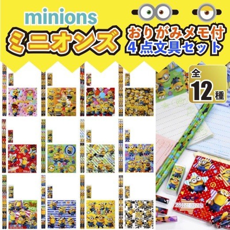 ミニオンズ おりがみメモ付4点文具セット 景品 粗品 文房具 鉛筆 ユニバ usj minions 通販 LINEポイント最大0.5%GET |  LINEショッピング