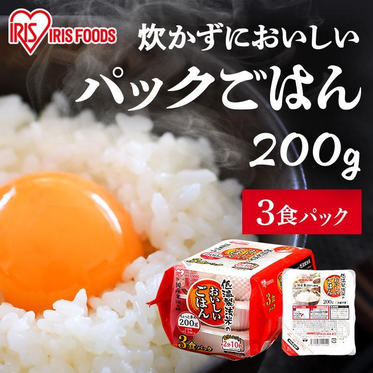 パックご飯 200g 3食 ご飯パック レトルトご飯 米 お米 ご飯 低温製法米のおいしいごはん 国産米100％ 200g×3パック アイリスフーズ