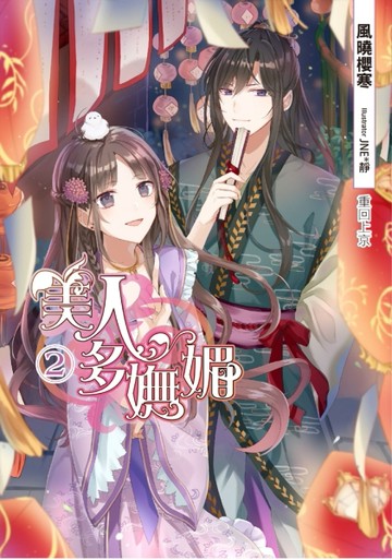 美人多嫵媚（2）[二手書_全新]