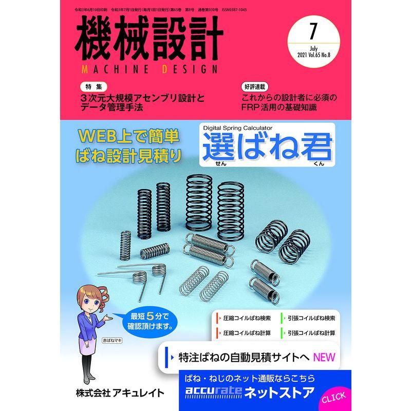 機械設計2021年7月号雑誌・特集:3次元大規模アセンブリ設計とデータ管理手法