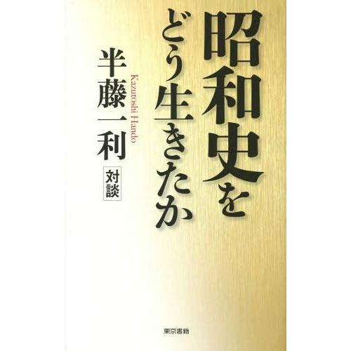 昭和史をどう生きたか 半藤一利対談 半藤一利 著