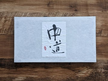 書法藝術作品 (中道) 獨一無二