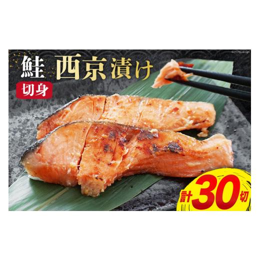 ふるさと納税 宮城県 気仙沼市 鮭 西京漬 切身 計30切 1.8kg(600g×3p) [宮城東洋 宮城県 気仙沼市 20562688] さけ サケ 鮭切身 シャケ 切り身 鮭切り身 冷凍 …