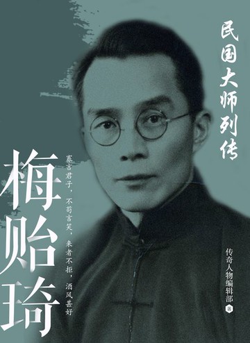 【電子書】民国大师列传 · 梅贻琦