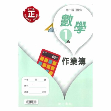 南一國小作業簿數學1上