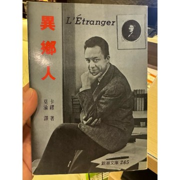 【823B-5】二手書📕七成新/絕版，《異鄉人》，卡繆 著 / 莫渝 譯，志文出版社2000年9月（重排版）、臻品齋書店
