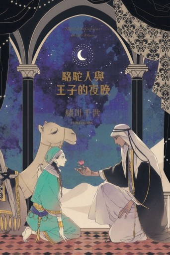 駱駝人與王子的夜晚（全）[二手書_近全新]
