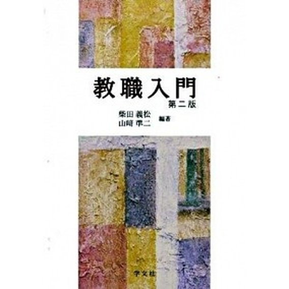 教職入門   第２版 学文社 柴田義松 (単行本) 中古