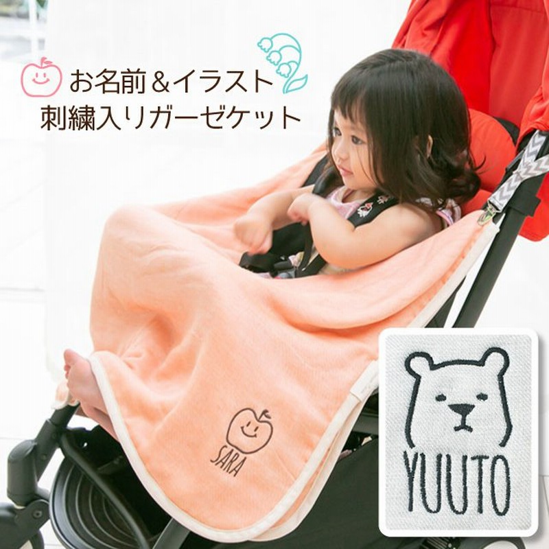 名入れ イラスト刺繍 日本製 5重ガーゼケット 70 100cm ベビーサイズ ふわとろおなかけっと 綿100 タオルケット 可愛い かわいい シンプル 出産祝い 通販 Lineポイント最大0 5 Get Lineショッピング