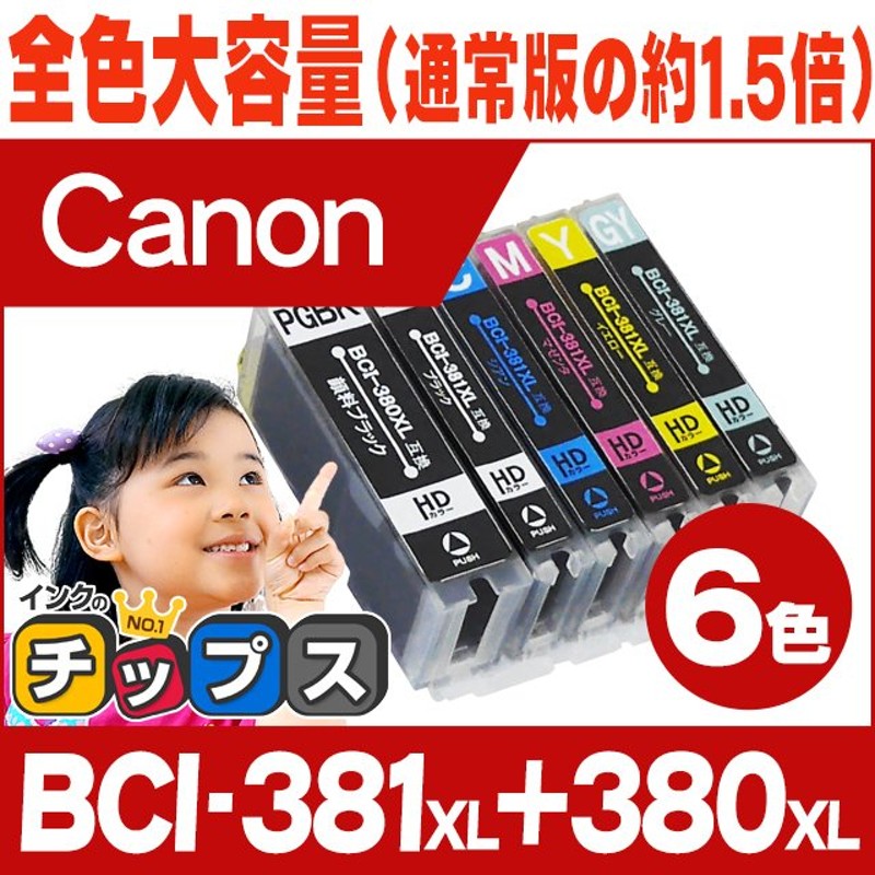 BCI-381XL+380XL/6MP キャノン プリンターインク 6色マルチパック bci381 bci380 381 380 互換インク  TS8130 TS8230 TS8430 全色大容量！ 通販 LINEポイント最大0.5%GET | LINEショッピング