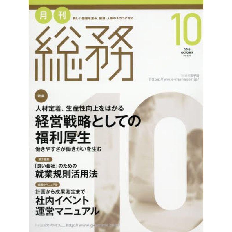 月刊総務 2016年 10 月号 雑誌