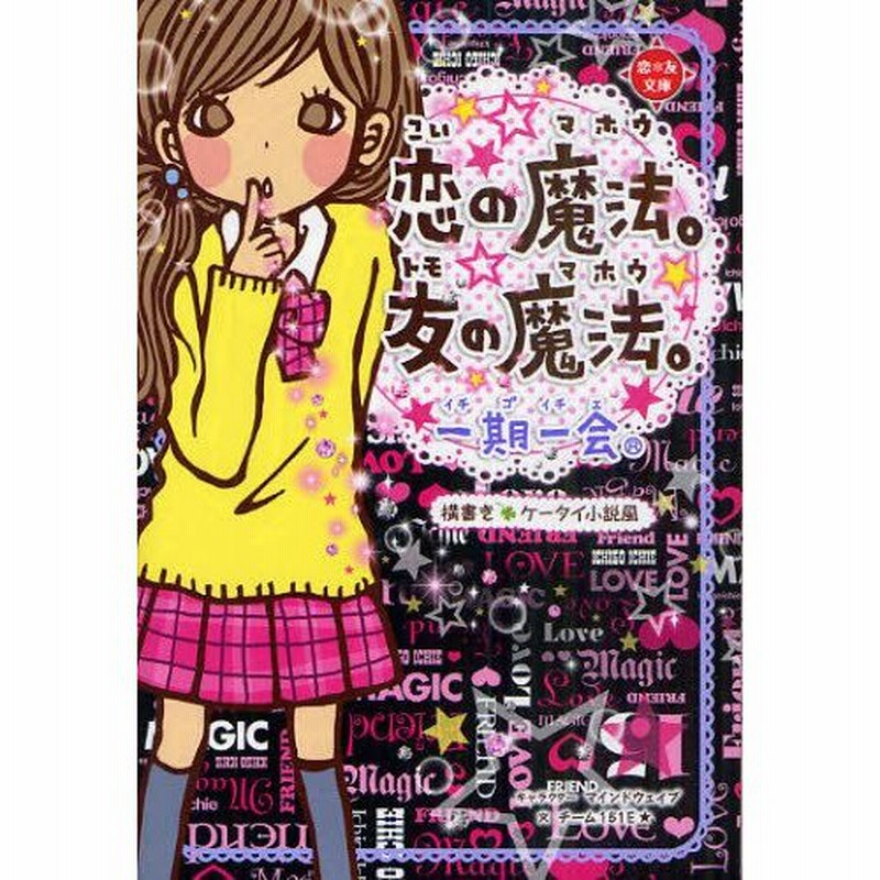 一期一会恋の魔法 友の魔法 横書きケータイ小説風 通販 Lineポイント最大0 5 Get Lineショッピング