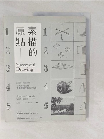 【書寶二手書T2／藝術_Y7C】素描的原點:除了色彩，素描包羅萬象-從光影到透視…_安德魯‧路米斯