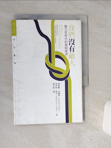 【書寶二手書T1／社會_RCG】我們沒有敵人: 暴力世界中的復和使者_塞繆爾·威爾斯 (Samuel Wells)、馬西婭·歐文 (Marcia Owen) 著; 陳永財譯