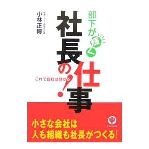 部下が輝く社長の仕事／小林正博