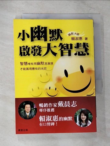 【書寶二手書T9／勵志_TLR】小幽默啟發大智慧_賴淑惠