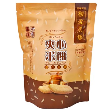 樂米穀場 初雪美姬夾心米餅 濃花生醬  120g  1包