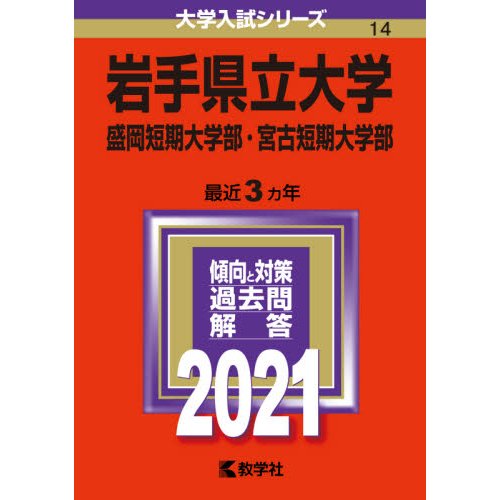 岩手県立大学 盛岡短期大学部 宮古短期大学部 2021年版