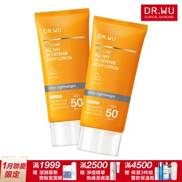 DR.WU 全日清爽身體防曬乳SPF50+ 80ML(共2入)