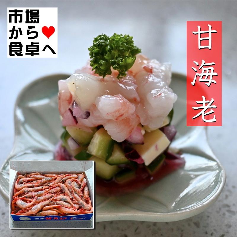 甘えび 有頭 刺身用 1kg (約90〜100尾)甘くてプリプリ食感 