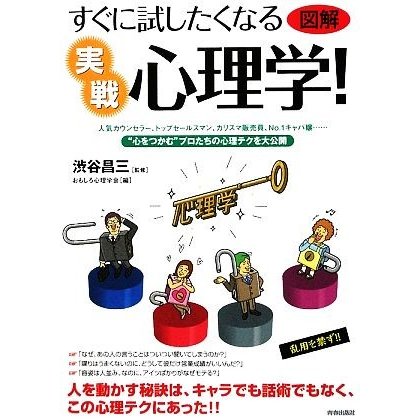 図解すぐに試したくなる実戦心理学！／渋谷昌三，おもしろ心理学会