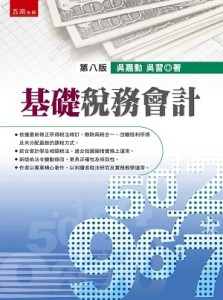 基礎稅務會計[二手書_良好]