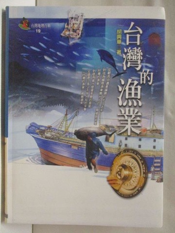 【書寶二手書T4／地理_WEQ】台灣的漁業_台灣地理百科19