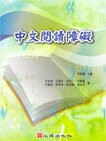 中文閱讀障礙 (1版) 方金雅、王瓊珠 2010 心理