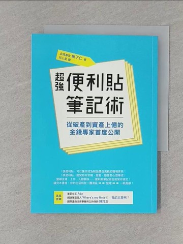 【書寶二手書T1／財經企管_S4H】超強便利貼筆記術-從破產到資產上億的金錢專家首度公開_?下仁,  邱心柔