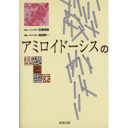 アミロイドーシスの基礎と臨床／池田修一(著者),石原得博(著者)