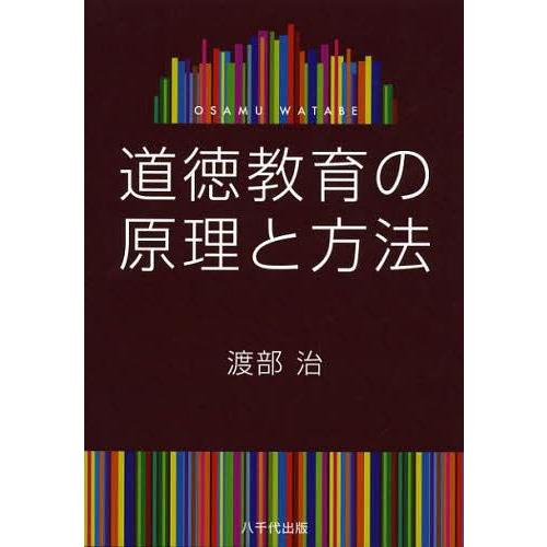 道徳教育の原理と方法