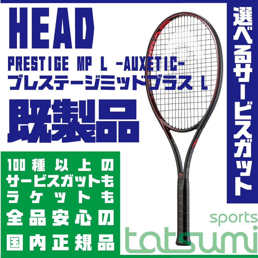 HEAD プレステージMP 国内正規品 - www.ellenkicet.ac.in