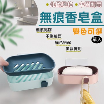 鼎鴻@無痕香皂盒 無痕雙色肥皂架 瀝水 肥皂盒 壁掛皂盒 瀝水香皂盒 香皂架 無痕貼 免打孔