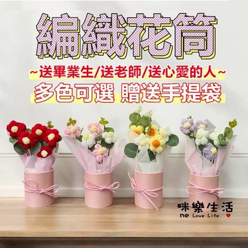 畢業花束 教師節花束 永恆花 針織花 小花束 母親節花束 編織花束 針織花束 花束 生日花束 告白花束