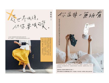 【讀書共和國】人生很煩？愛自己最可愛！毒雞湯小天后萬特特暢銷1+1套書：《這世界很煩，但你要很可愛》+《你並非一無所有：你還有病及未拆的快遞和未完成的夢想》